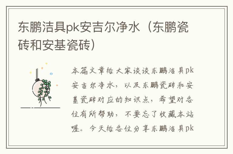 东鹏洁具pk安吉尔净水（东鹏瓷砖和安基瓷砖）