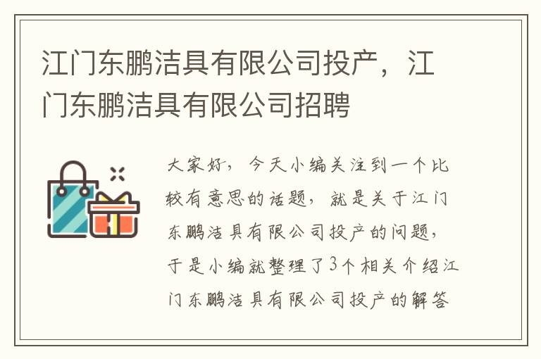 江门东鹏洁具有限公司投产，江门东鹏洁具有限公司招聘