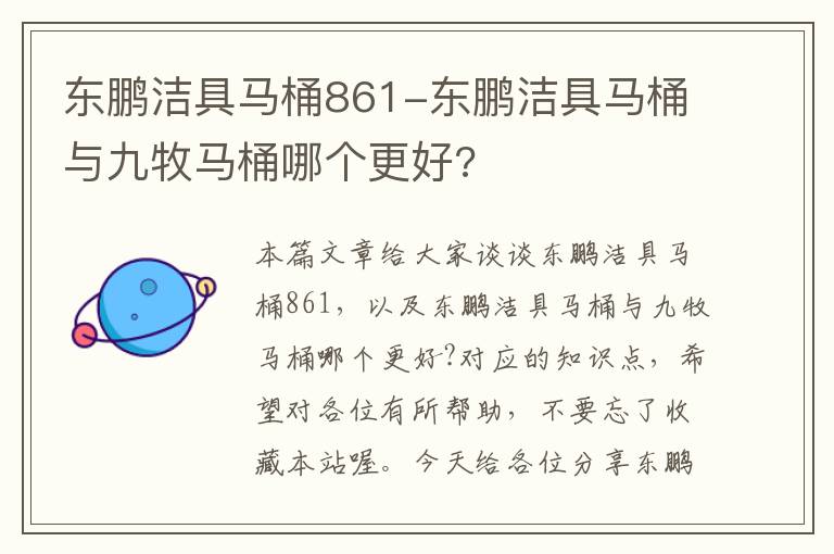 东鹏洁具马桶861-东鹏洁具马桶与九牧马桶哪个更好?