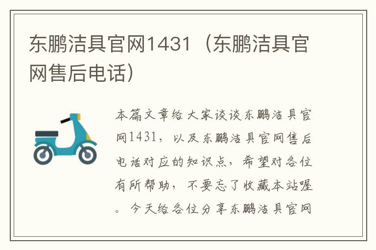 东鹏洁具官网1431（东鹏洁具官网售后电话）