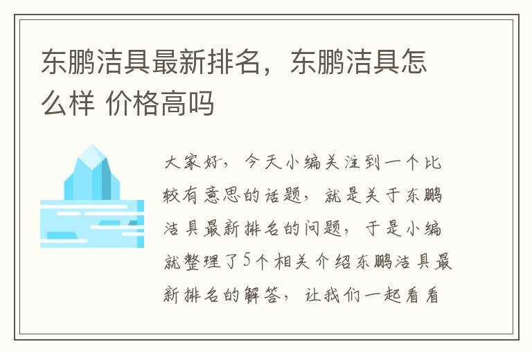 东鹏洁具最新排名，东鹏洁具怎么样 价格高吗