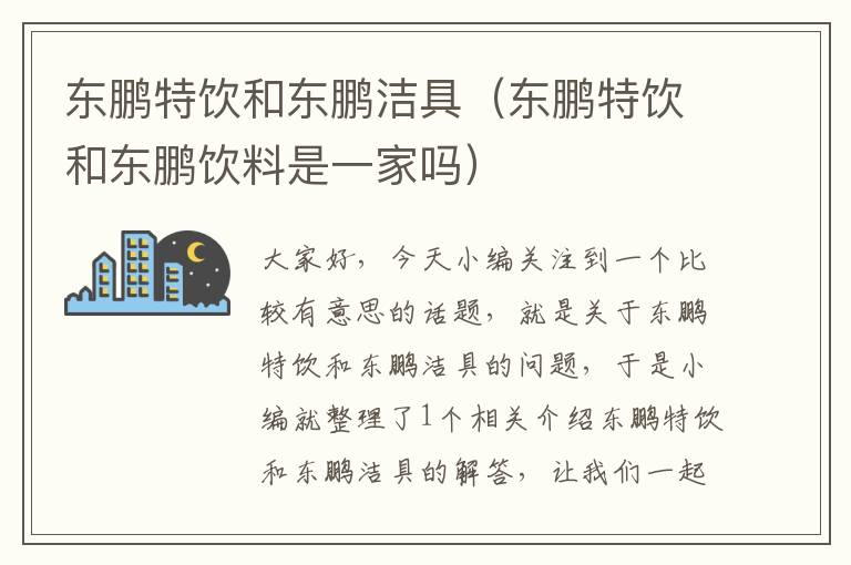 东鹏特饮和东鹏洁具（东鹏特饮和东鹏饮料是一家吗）