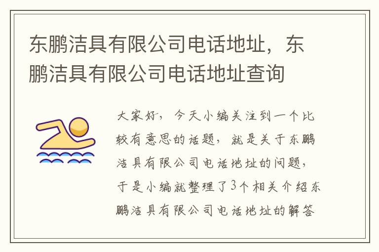 东鹏洁具有限公司电话地址，东鹏洁具有限公司电话地址查询