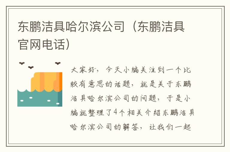 东鹏洁具哈尔滨公司（东鹏洁具官网电话）