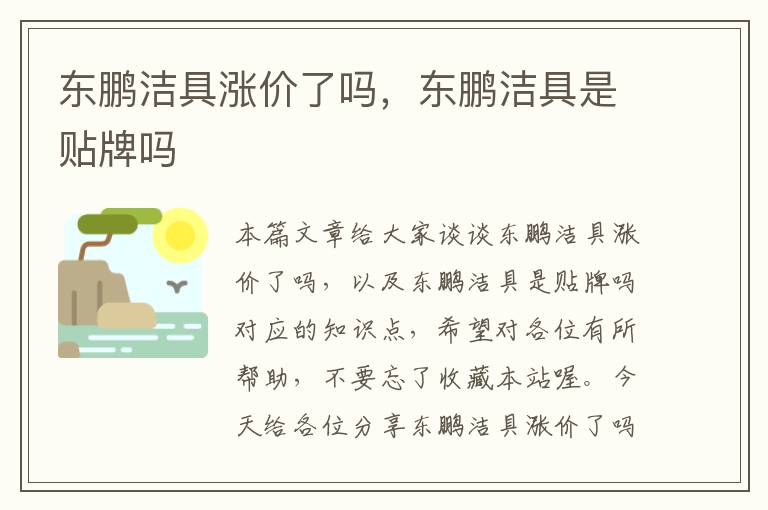 东鹏洁具涨价了吗，东鹏洁具是贴牌吗