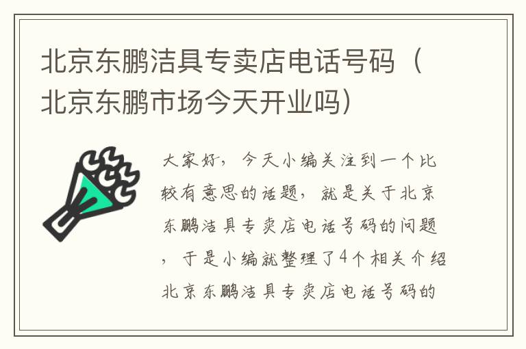 北京东鹏洁具专卖店电话号码（北京东鹏市场今天开业吗）