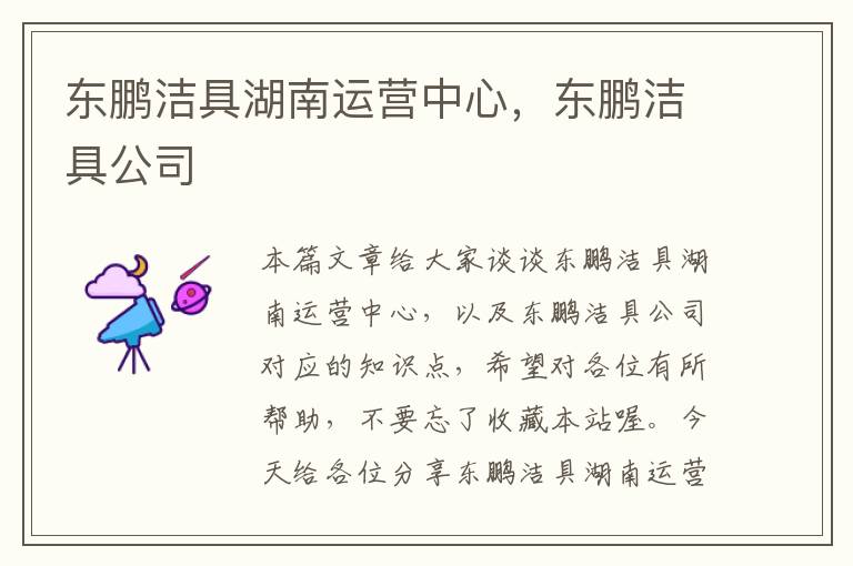 东鹏洁具湖南运营中心，东鹏洁具公司