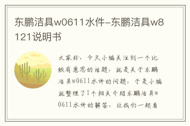 东鹏洁具w0611水件-东鹏洁具w8121说明书