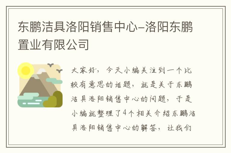 东鹏洁具洛阳销售中心-洛阳东鹏置业有限公司