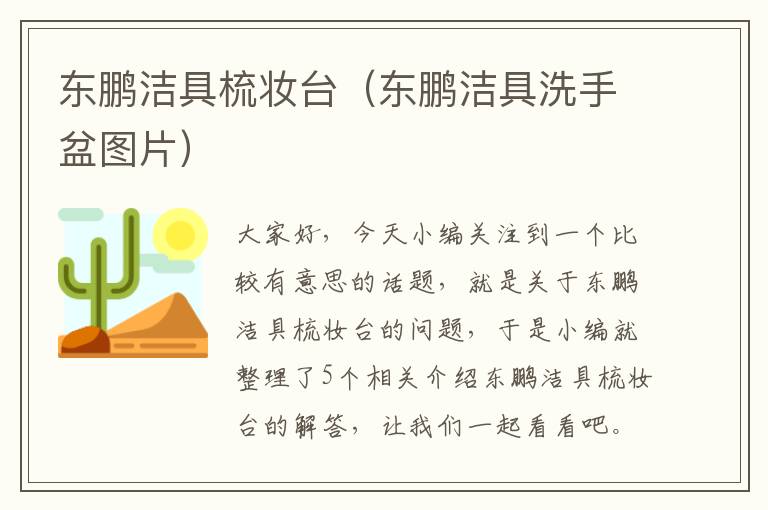 东鹏洁具梳妆台（东鹏洁具洗手盆图片）