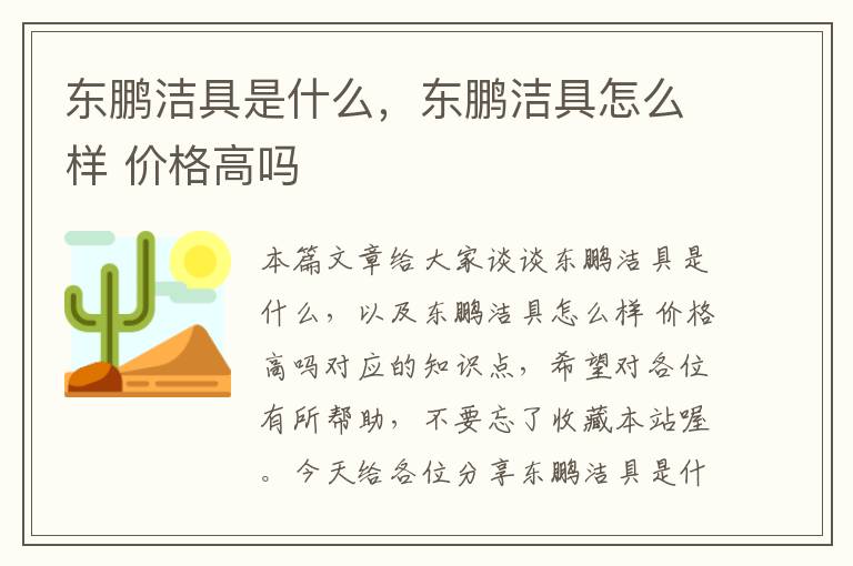 东鹏洁具是什么，东鹏洁具怎么样 价格高吗