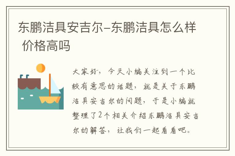 东鹏洁具安吉尔-东鹏洁具怎么样 价格高吗