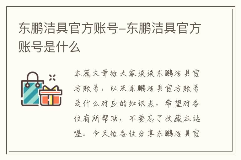 东鹏洁具官方账号-东鹏洁具官方账号是什么