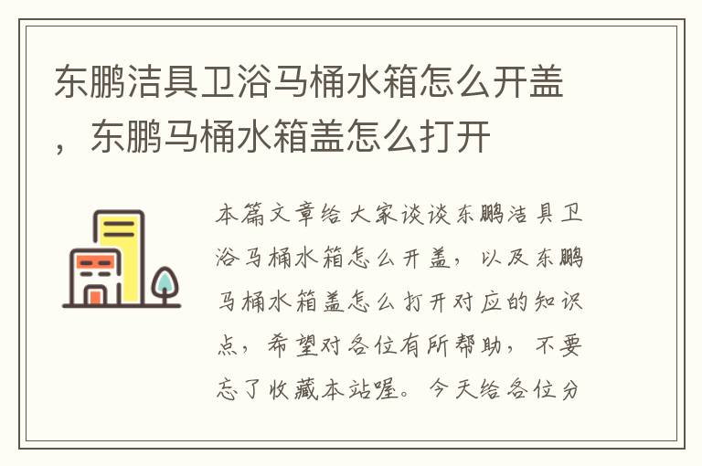 东鹏洁具卫浴马桶水箱怎么开盖，东鹏马桶水箱盖怎么打开