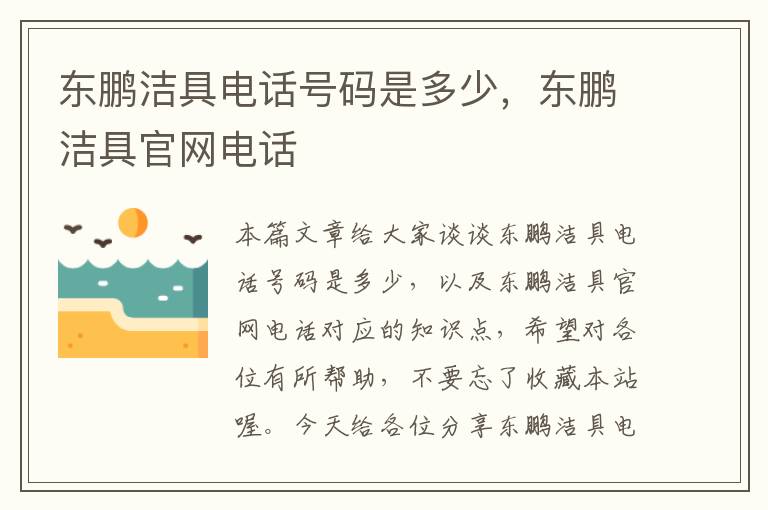 东鹏洁具电话号码是多少，东鹏洁具官网电话