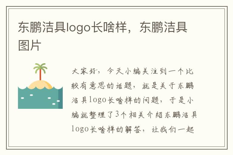 东鹏洁具logo长啥样，东鹏洁具图片