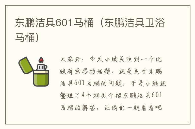 东鹏洁具601马桶（东鹏洁具卫浴马桶）