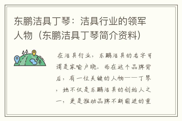 东鹏洁具丁琴：洁具行业的领军人物（东鹏洁具丁琴简介资料）