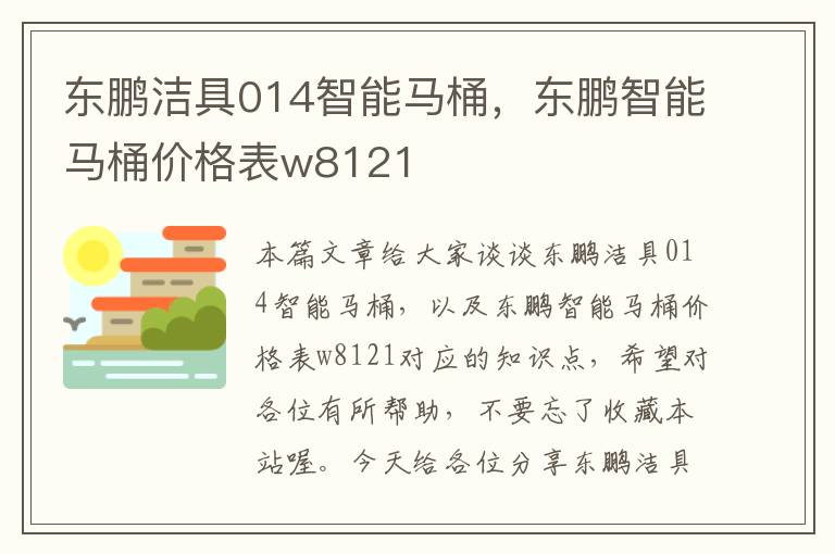 东鹏洁具014智能马桶，东鹏智能马桶价格表w8121