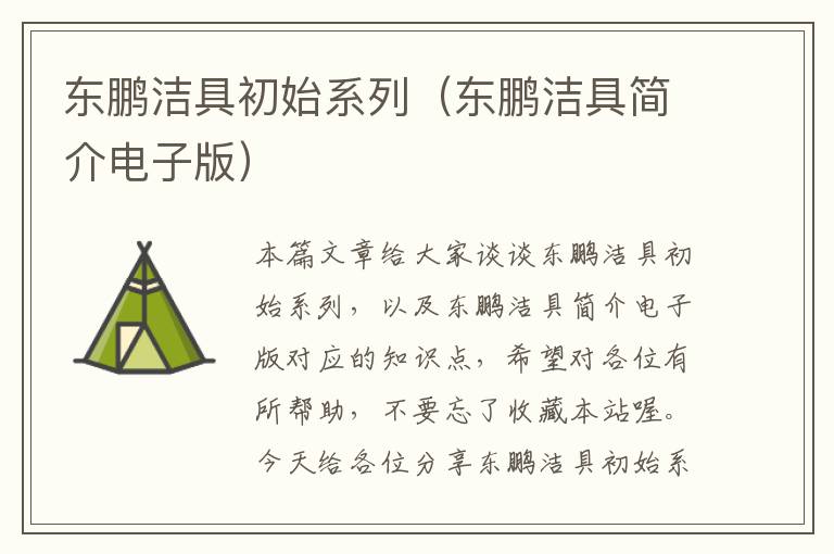 东鹏洁具初始系列（东鹏洁具简介电子版）