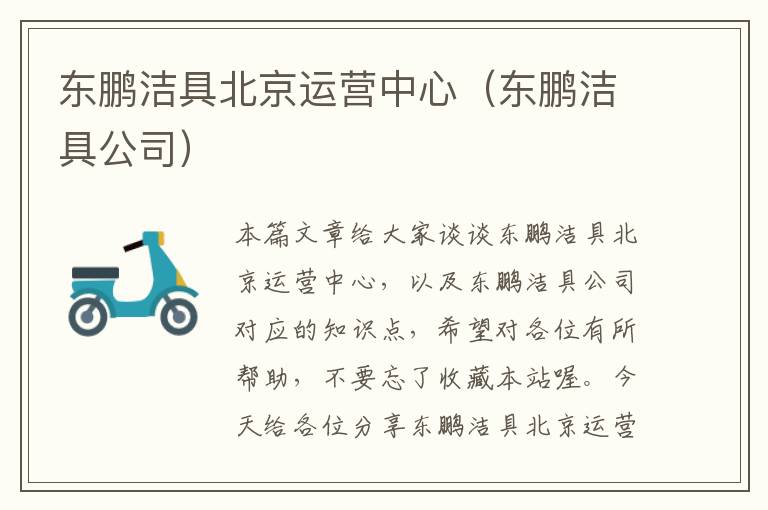 东鹏洁具北京运营中心（东鹏洁具公司）