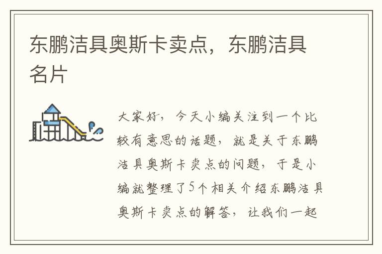 东鹏洁具奥斯卡卖点，东鹏洁具名片