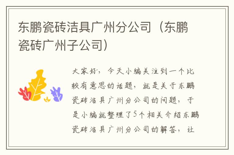 东鹏瓷砖洁具广州分公司（东鹏瓷砖广州子公司）