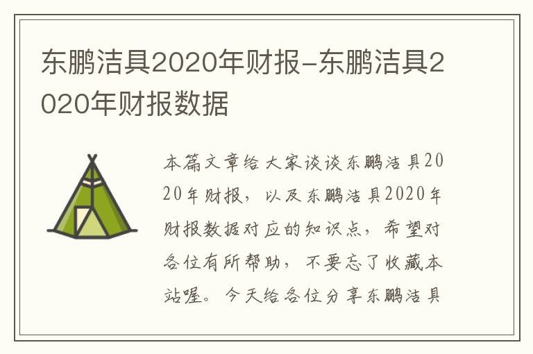 东鹏洁具2020年财报-东鹏洁具2020年财报数据