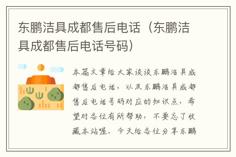 东鹏洁具成都售后电话（东鹏洁具成都售后电话号码）