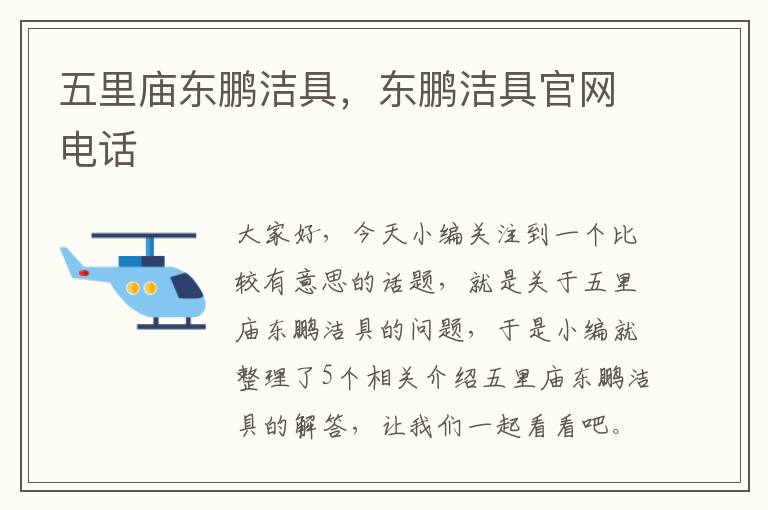 五里庙东鹏洁具，东鹏洁具官网电话