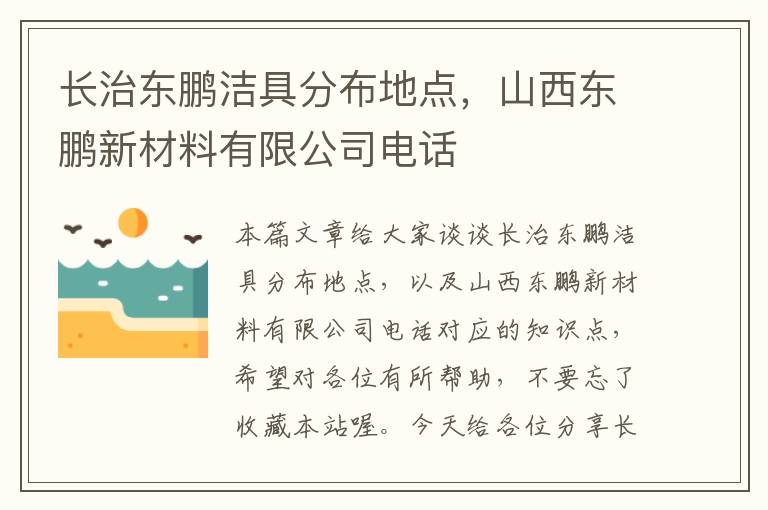 长治东鹏洁具分布地点，山西东鹏新材料有限公司电话