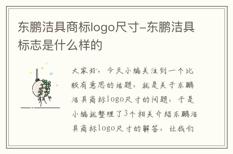 东鹏洁具商标logo尺寸-东鹏洁具标志是什么样的