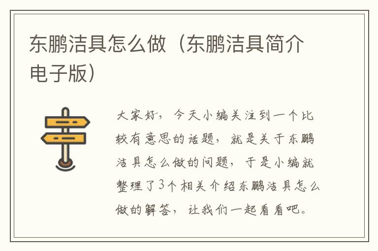 东鹏洁具怎么做（东鹏洁具简介电子版）