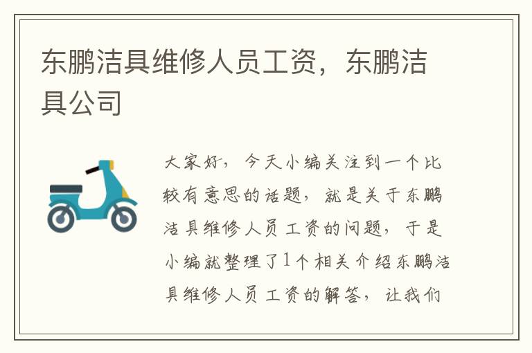 东鹏洁具维修人员工资，东鹏洁具公司