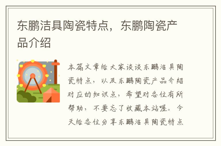 东鹏洁具陶瓷特点，东鹏陶瓷产品介绍