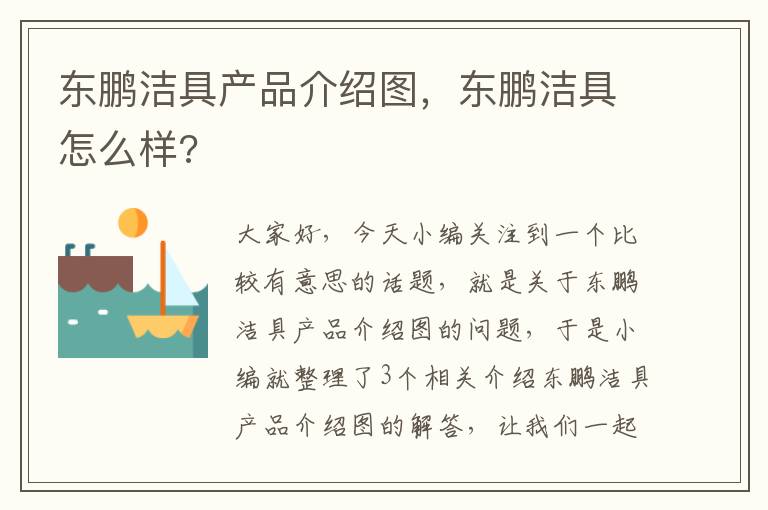 东鹏洁具产品介绍图，东鹏洁具怎么样?