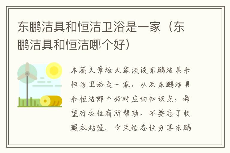 东鹏洁具和恒洁卫浴是一家（东鹏洁具和恒洁哪个好）