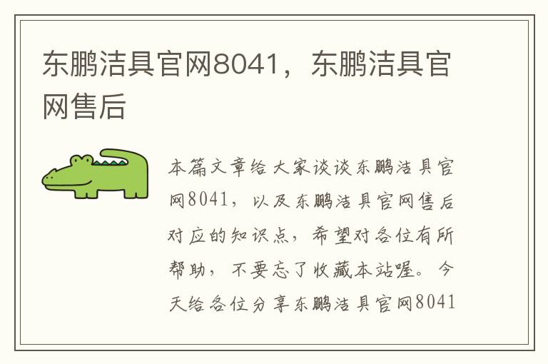 东鹏洁具官网8041，东鹏洁具官网售后