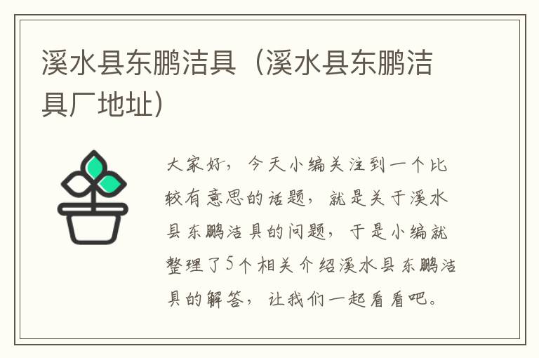 溪水县东鹏洁具（溪水县东鹏洁具厂地址）