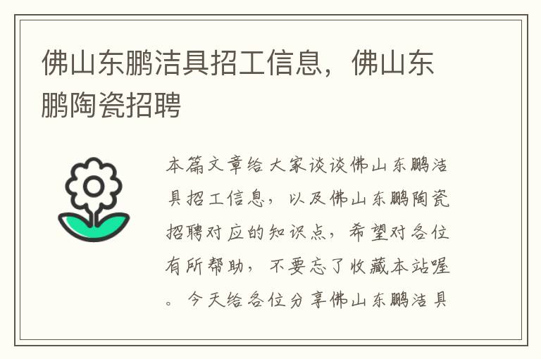 佛山东鹏洁具招工信息，佛山东鹏陶瓷招聘