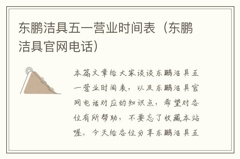 东鹏洁具五一营业时间表（东鹏洁具官网电话）