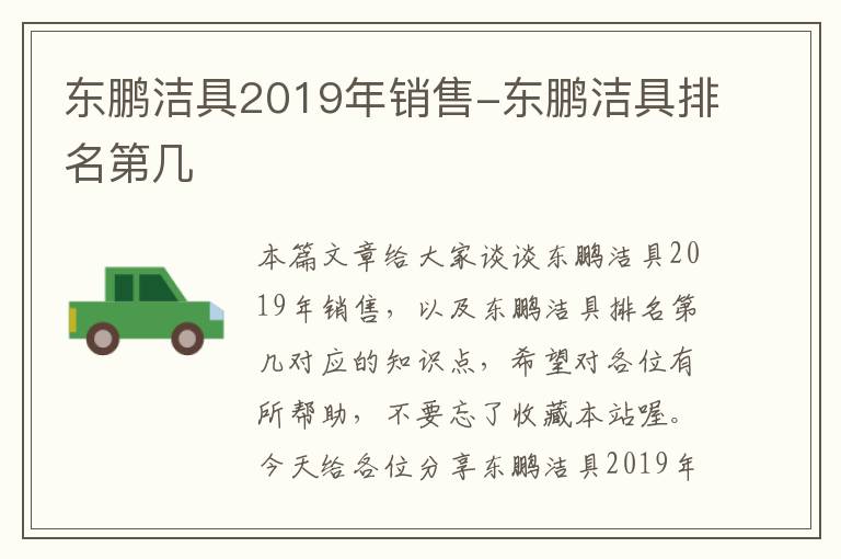 东鹏洁具2019年销售-东鹏洁具排名第几