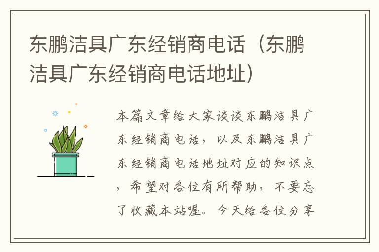 东鹏洁具广东经销商电话（东鹏洁具广东经销商电话地址）