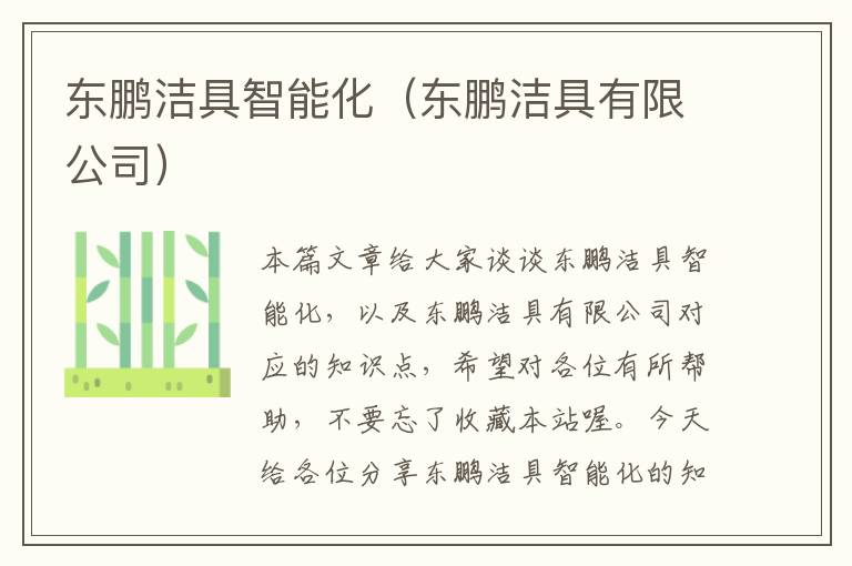 东鹏洁具智能化（东鹏洁具有限公司）