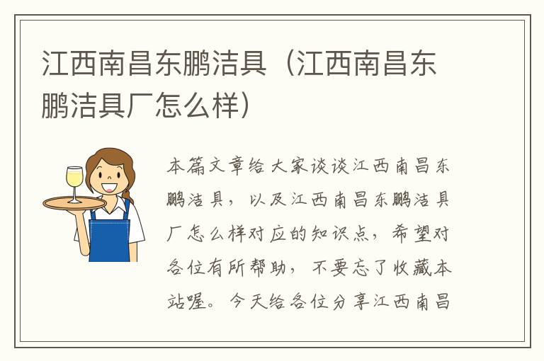 江西南昌东鹏洁具（江西南昌东鹏洁具厂怎么样）