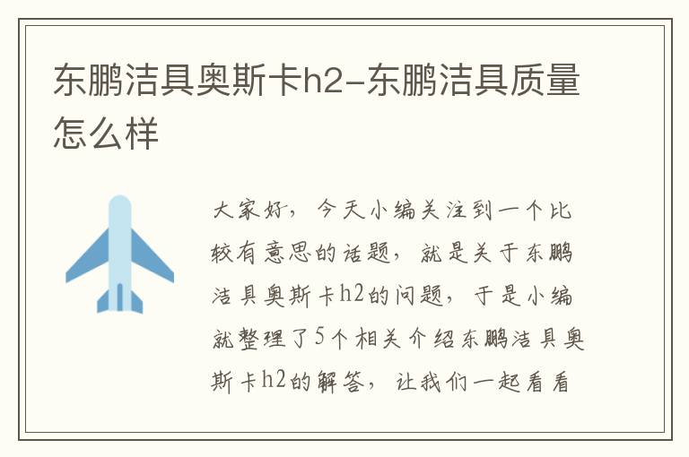 东鹏洁具奥斯卡h2-东鹏洁具质量怎么样