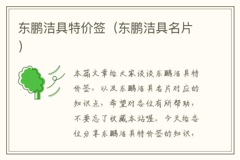 东鹏洁具特价签（东鹏洁具名片）