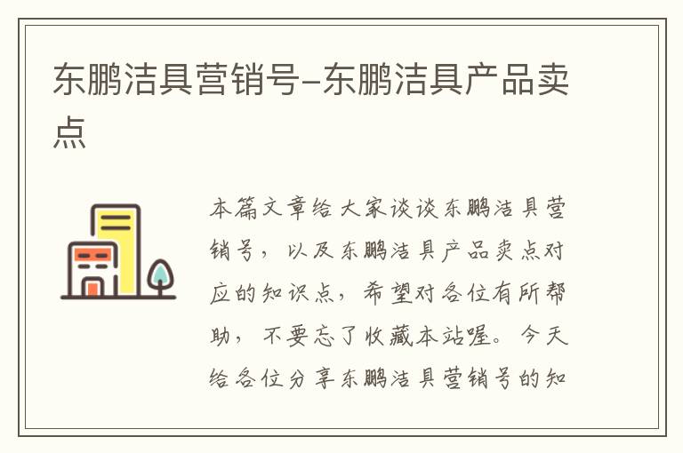 东鹏洁具营销号-东鹏洁具产品卖点