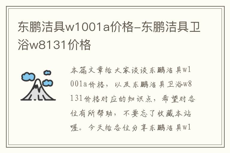 东鹏洁具w1001a价格-东鹏洁具卫浴w8131价格