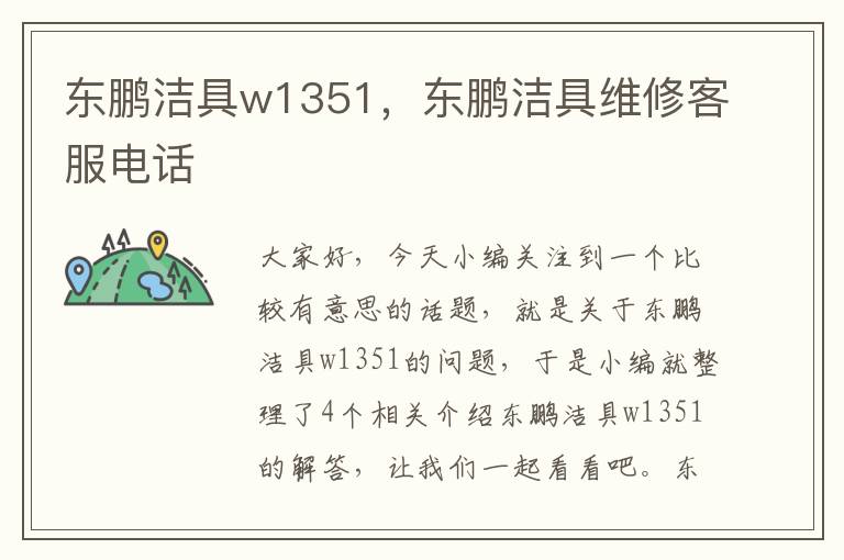 东鹏洁具w1351，东鹏洁具维修客服电话